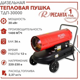 Тепловые пушки Ресанта ТДП-30000 67/1/10 Тепловая дизельная пушка { дизельная, 220В, 30кВт, 752 м3/час, расход 2,2 кг/час, 870x470x520, 25,2 кг }